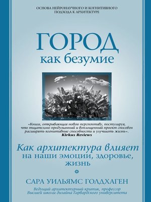 cover image of Город как безумие. Как архитектура влияет на наши эмоции, здоровье, жизнь